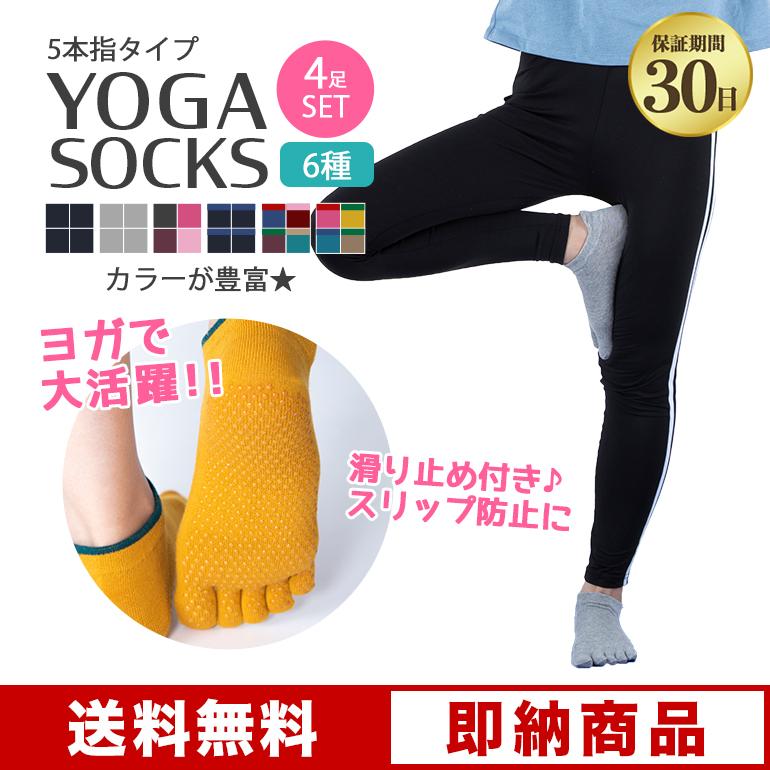 5本指ソックス ヨガソックス 滑り止め付き つま先あり 4足セット