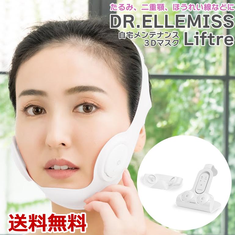 DR. ELLEMISS LIFTRE 本体のみ 美顔器 EMS 男女兼用 シリコン製 小顔矯正 しわ たるみ 二重あご 簡単 改善 正規品 送料無料