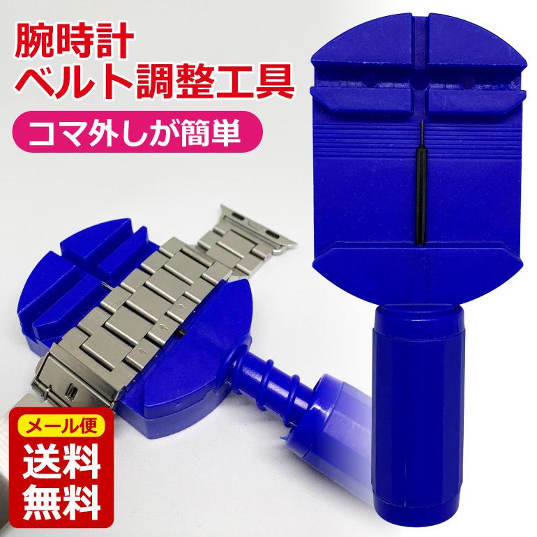腕時計ベルトサイズ調整工具 コマ ロックピン 割ピン 割りピン 外し セルフ 簡単 ベルト調節ツール 送料無料 Belttool11 Baris 通販 Yahoo ショッピング