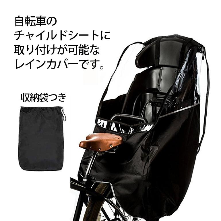 自転車用 チャイルドシート用レインカバー リアレインカバー 後部座席