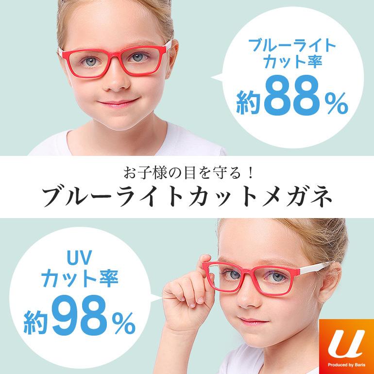 PCメガネ ブルーライトカットメガネ パソコンメガネ おしゃれ おすすめ 子供用 度なし 安い UVカット 軽い かわいい キッズ 紫外線カット フレーム 送料無料 :blglass008:BARIS - 通販 - Yahoo!ショッピング PCメガネ ブルーライトカットメガネ パソコンメガネ おしゃれ おすすめ 子供用 度なし 安い UVカット 軽い かわいい キッズ 紫外線カット フレーム 送料無料 :blglass008:BARIS - 通販 - Yahoo!ショッピング