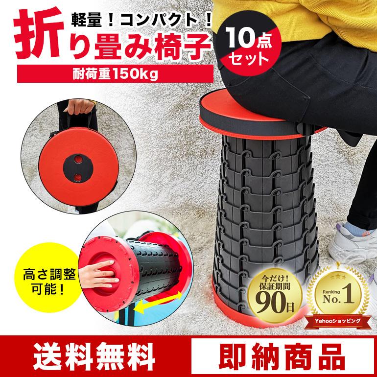 売れ筋アイテムラン 10個セット アウトドアチェア 折りたたみ椅子 折り畳みスツール コンパクト 軽量 持ち運び 伸縮 アウトドア q キャンプ イベント スポーツ 送料無料 7sbbagg5cbd3a2ao P1ai