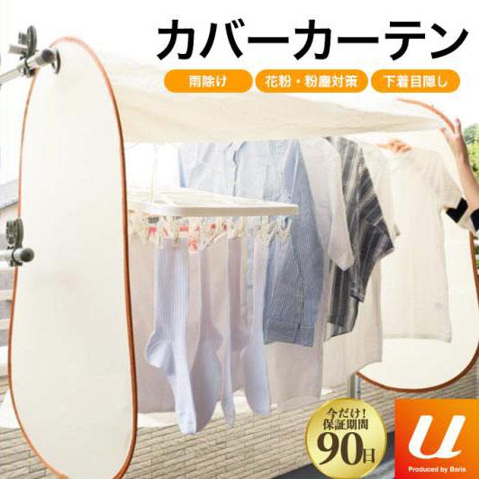 雨よけカバー 洗濯 洗濯物 ベランダ 洗濯物保護カバー 洗濯物カバー 雨よけ 花粉よけ 目隠し 黄砂 虫除け 屋外 梅雨対策 物干しカバー 洗濯カバー 送料無料 Cover0715 Baris 通販 Yahoo ショッピング