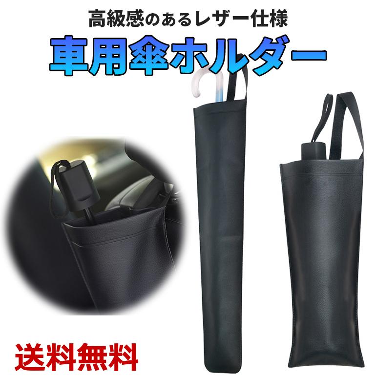 傘ホルダー アンブレラケース 傘 雨傘カバー 防水 パラソル 収納 収納ホルダー 後部座席 傘袋 車用 車載 レイングッズ 洗える 送料無料 在庫一掃