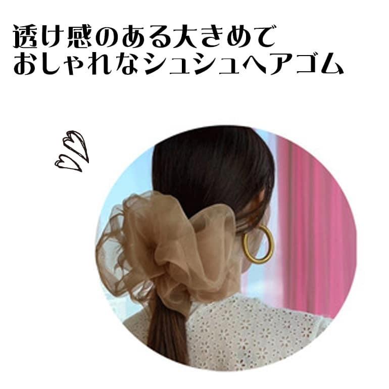 シースルー 大きめサイズ シュシュ ヘアアクセサリー ヘアゴム シアーシュシュ まとめ髪 ブレスレット ヘアアクセ レディース 華やか 送料無料 | ブランド登録なし | 06
