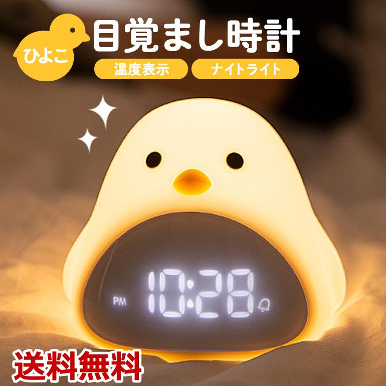目覚まし時計 置時計 温度計 デジタル アラーム スヌーズ ナイトライト 調光可能 音声反応 ひよこ かわいい Usb充電 シリコン製 送料無料 Fp117 Baris 通販 Yahoo ショッピング