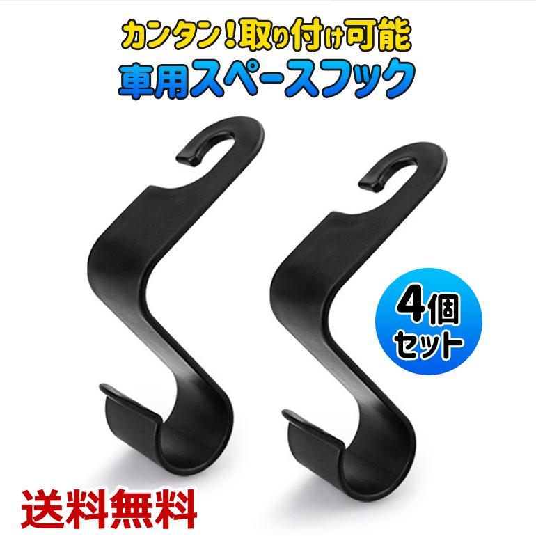 車用 スペースフック 4個セット フック 車用品 カーアクセサリー 収納