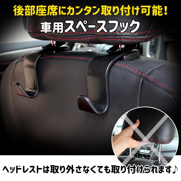 ステンレススチール フック式カーアクセサリー ２個セット 車用 スペースフック 4個セット フック 車用品 カーアクセサリー 収納