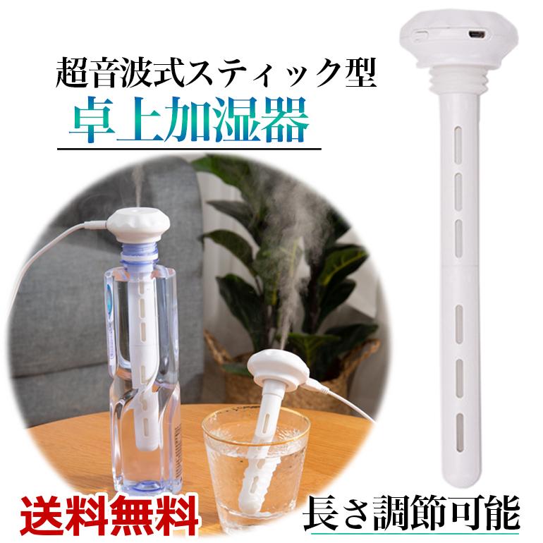 (未使用･未開封品)　スティック型超音波加湿器（USB接続） 0pbj0lf 楽天市場】加湿器 スティック型 超音波方式 オフィス ペット