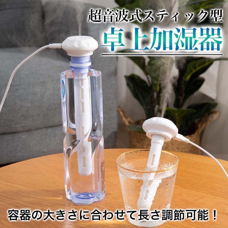 加湿器 ミニ加湿器 スティック型 超音波 ペットボトル USB充電