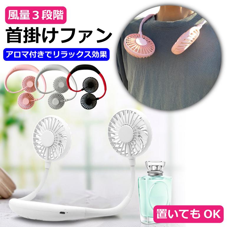 首掛け扇風機 首かけ扇風機 扇風機 ハンディ ファン 静音 アロマ