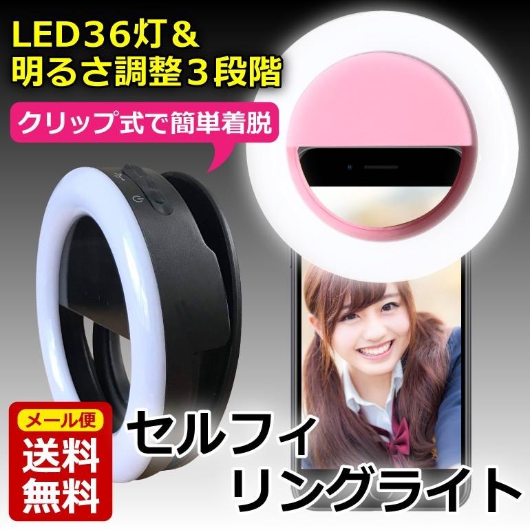 自撮りライト 充電式 便利な充電式 36個のLED搭載 セルカライト LED クリップ リングライト スマホ メイク用ライト ホワイト ピンク