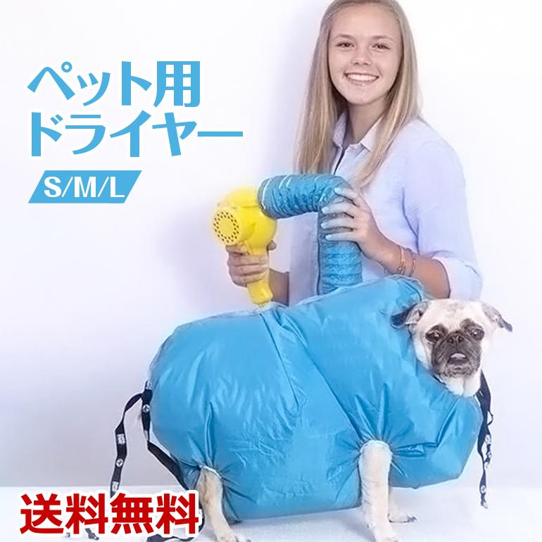 ペット乾燥箱 犬猫用 柴犬 L M 乾燥用 コーギー 毛深い犬 乾燥袋 乾燥ケース お風呂後 速乾 バッグ S ゴールデンレトリバー