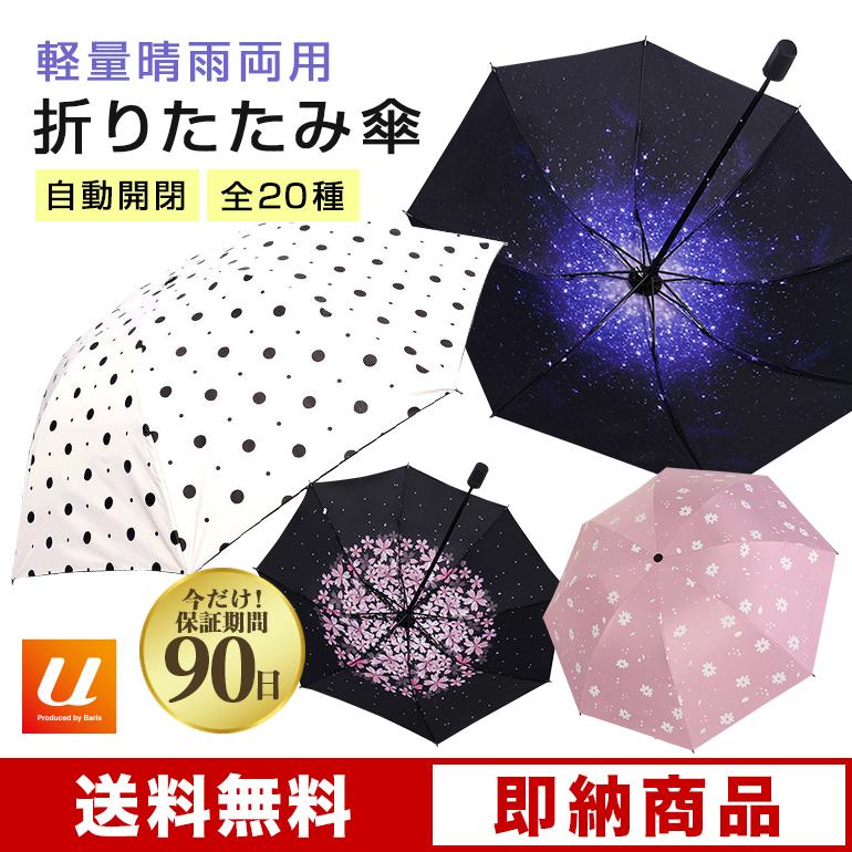 折りたたみ傘 自動開閉 軽量 晴雨兼用 日傘 完全遮光 UVカット 折りたたみ傘 自動開閉 軽量 晴雨兼用 日傘 完全遮光 UVカット