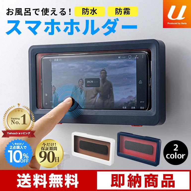 防水スマホホルダー お風呂 入浴 ケース 防滴 耐水性 携帯 半身浴 グッズ スマホ 6 8インチまで対応 壁掛けスタンド 浴室 バスルーム 送料無料 Spbath0513 Baris 通販 Yahoo ショッピング