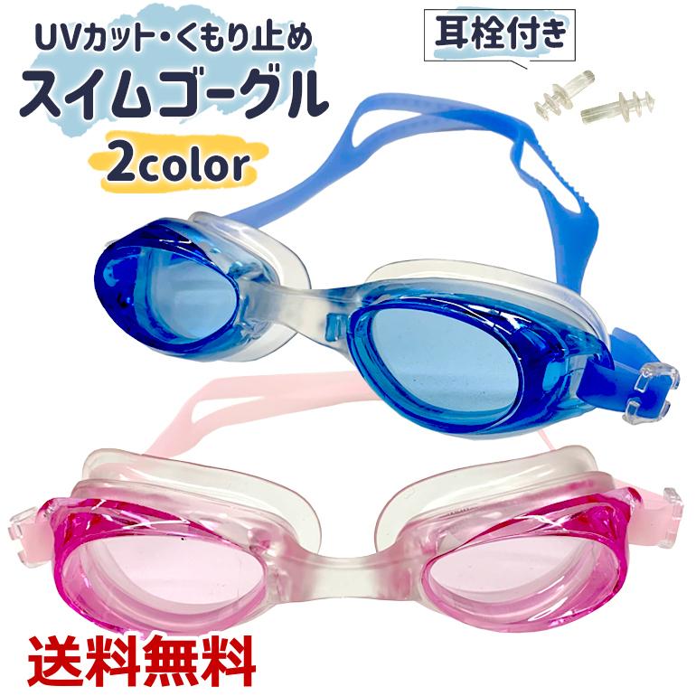 スイムゴーグル スイミングゴーグル 水泳 男女兼用 スイミング 水中メガネ くもり止め 送料無料 大人用 引出物 フィットネス Uvカット