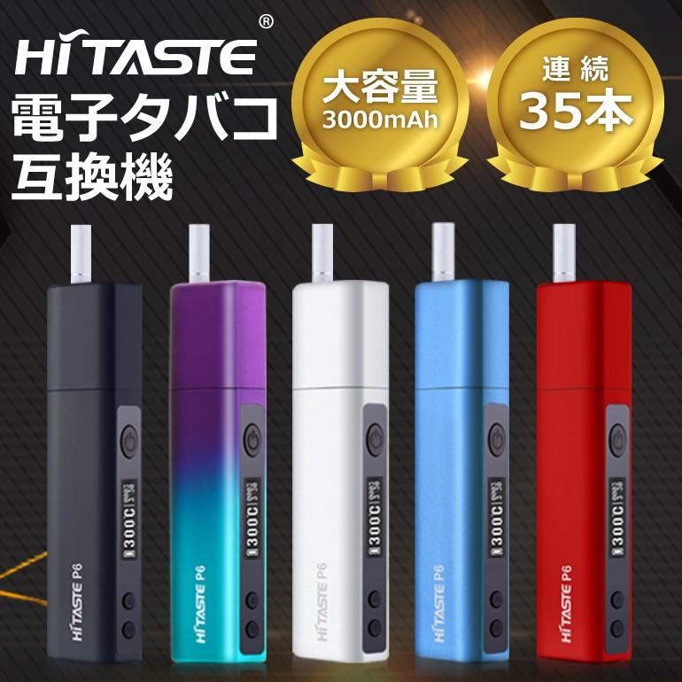 アイコス 互換機 加熱式タバコ Hitaste P6 アイコス互換 35本連続吸引 バイブ付 自動清潔 IQOS互換機 自由な温度調整 連続35本 オートクリーン 送料無料