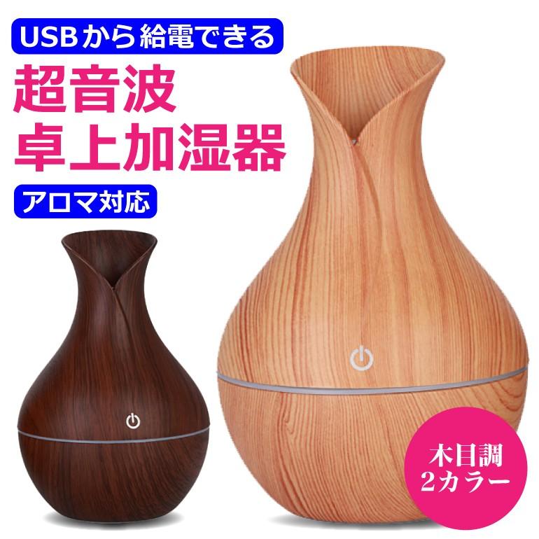 加湿器 卓上 USB ウッド調 おしゃれ 超音波式 超静音 アロマ オフィス