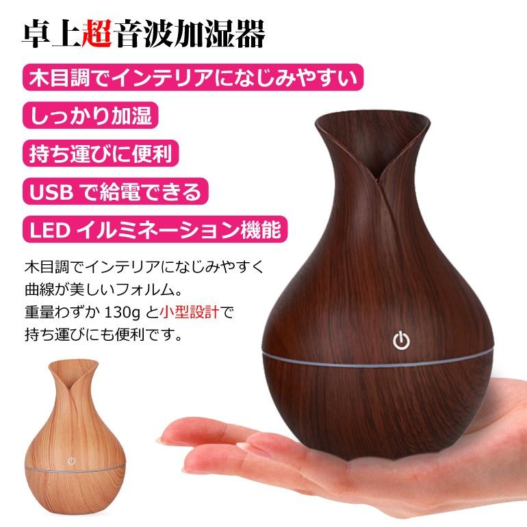 加湿器 卓上 USB ウッド調 おしゃれ 超音波式 超静音 アロマ オフィス