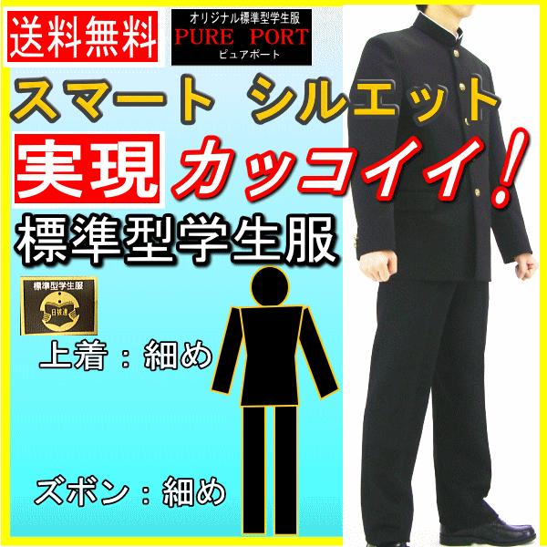 全日本送料無料 送料無料 Pureport標準型スマートスタイル学生服上下セット カッコイイ スマートスタイル標準型学生服ポリエステル１００ 高質で安価 Homeofmalones Com
