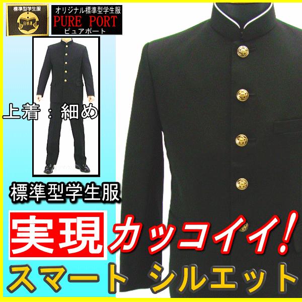 送料無料】PurePort標準型スマートスタイル学生服上下セット