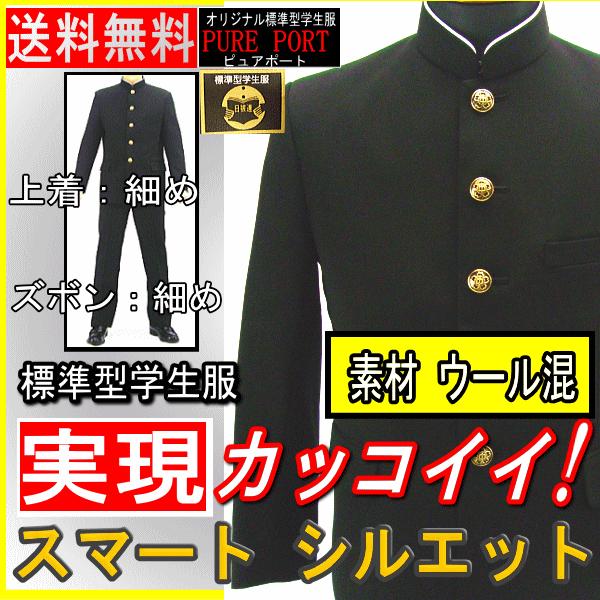 【送料無料】PurePort標準型学生服上着/カッコイイ！スマートスタイル標準型学生服ウール混