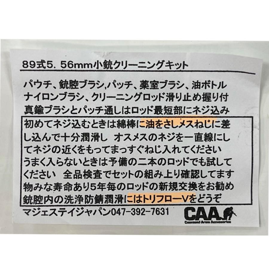 89式5.56mm小銃クリーニングキット(陸上自衛隊/迷彩/装備品/小物/ガン