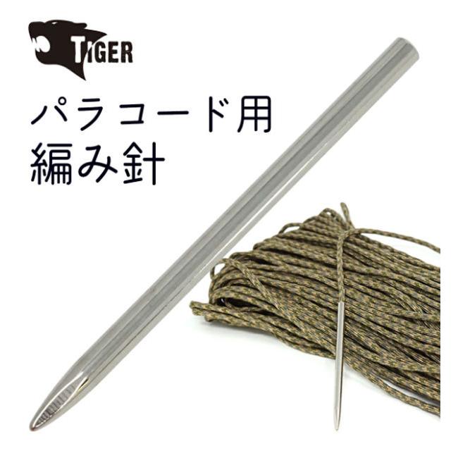 TIGER パラコード用編み針(陸上自衛隊/迷彩/装備品/小物/ロープ