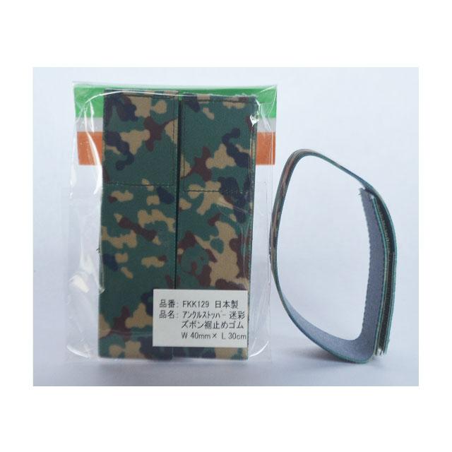 アンクルストッパー迷彩 裾止め (陸上自衛隊/迷彩/足ゴム/裾止め