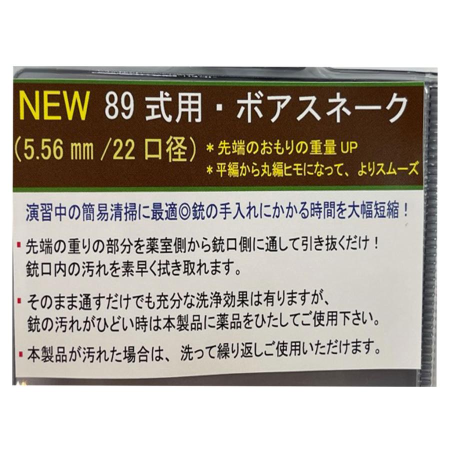 ボアスネーク89式用(陸上自衛隊/迷彩/装備品/小物/ガンクリーニング