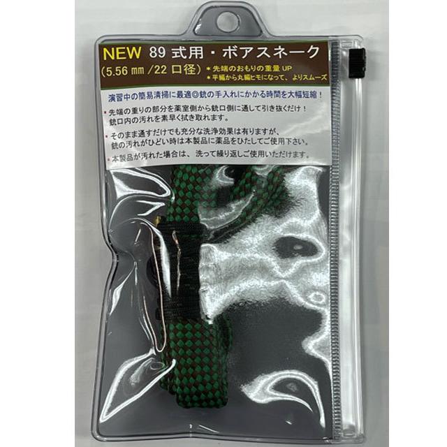 ボアスネーク89式用(陸上自衛隊/迷彩/装備品/小物/ガンクリーニング