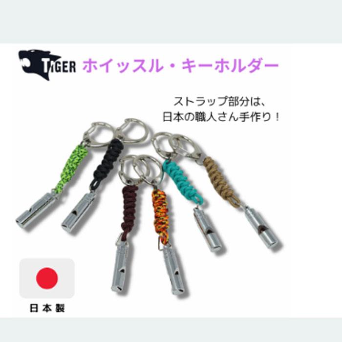 正規品リーバイス　ホイッスル　キーホルダー TIGER 日本製ホイッスルキーホルダー EW-2303(陸上自衛隊/迷彩/装備品