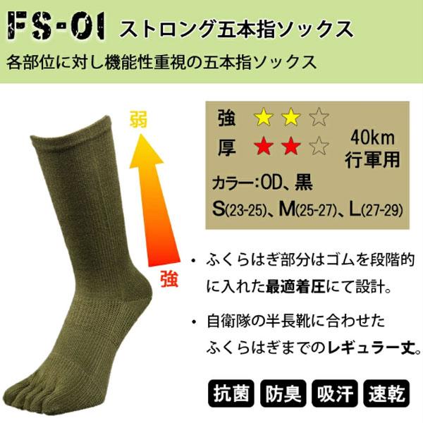 ガッツマン】FS-01 ストロング五本指ソックス(陸上自衛隊/迷彩/OD/黒