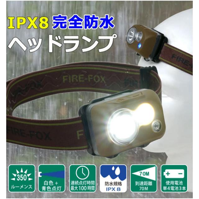 FIREFOX FX-1911 完全防水ヘッドランプ (陸上自衛隊/迷彩/小物 FIREFOX FX-1911 完全防水ヘッドランプ (陸上自衛隊/迷彩/小物