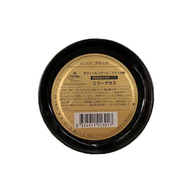 サフィール ノワール ミラーグロス BLK黒 (陸上自衛隊/迷彩/靴墨