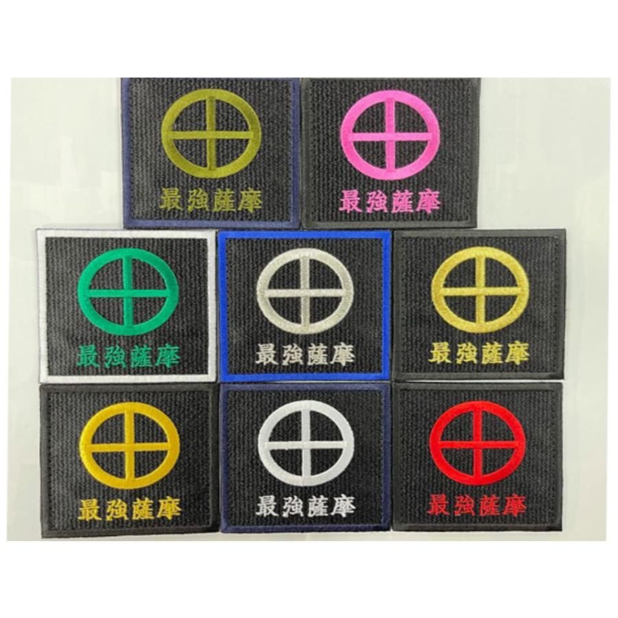 最強薩摩ワッペン(陸上自衛隊/迷彩/ワッペン/おみやげ/記念品/サバゲー