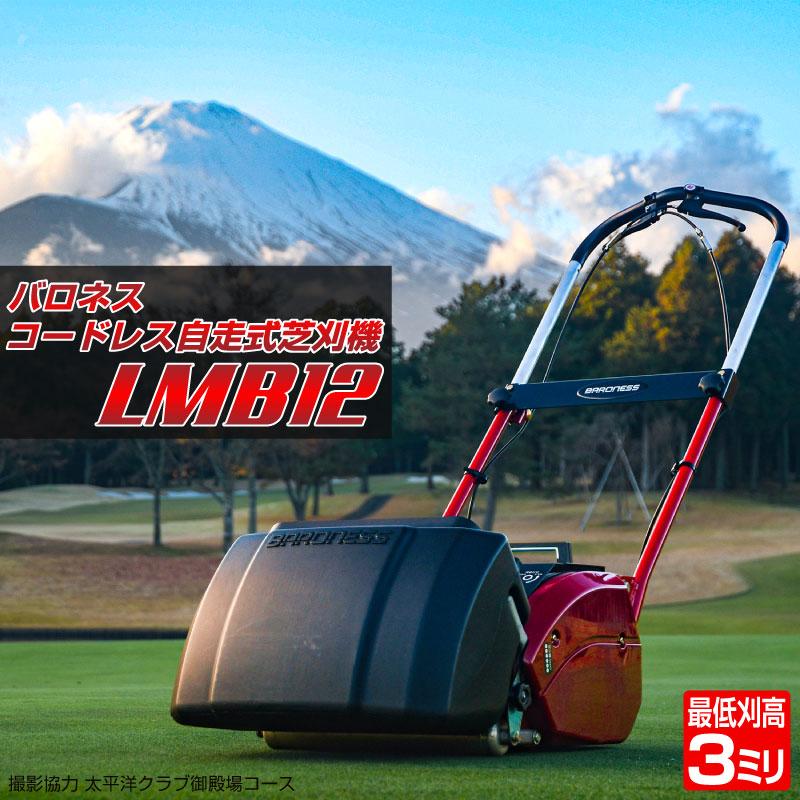 バロネス コードレス自走式芝刈り機 LMB12 サッカースタジアム バロネス コードレス自走式芝刈り機 LMB12 サッカースタジアム