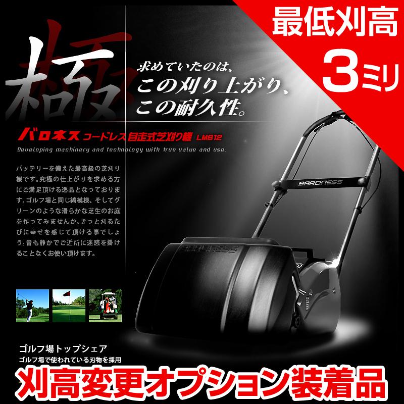 バロネス　コードレス自走式芝刈り機　LMB12　刈り高変更オプション装着品　送料無料　サッカースタジアム、ゴルフ場トップシェア