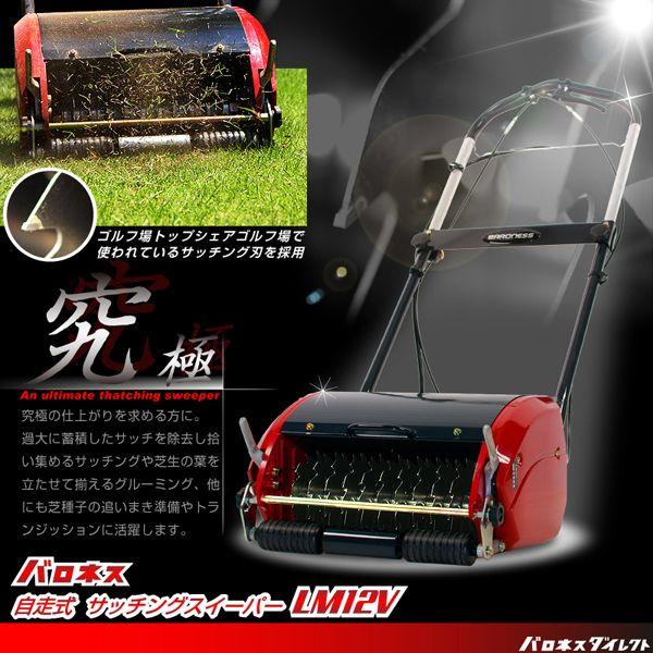 バロネス コード付自走式電動サッチングスイーパー LM12V サッチとり 電動ローンコーム