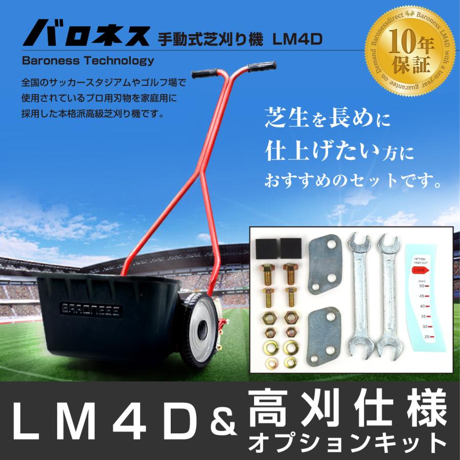 バロネス お得な2種セット♪ LM4D ハイカット 手動式芝刈り機