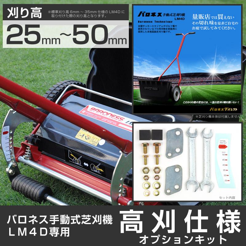 バロネス お得な2種セット♪ LM4D ハイカット 手動式芝刈り機