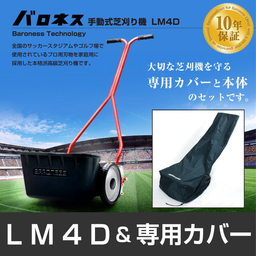 バロネス お得な2種セット♪ LM4D 専用カバー 手動式芝刈り機 LM4D＋