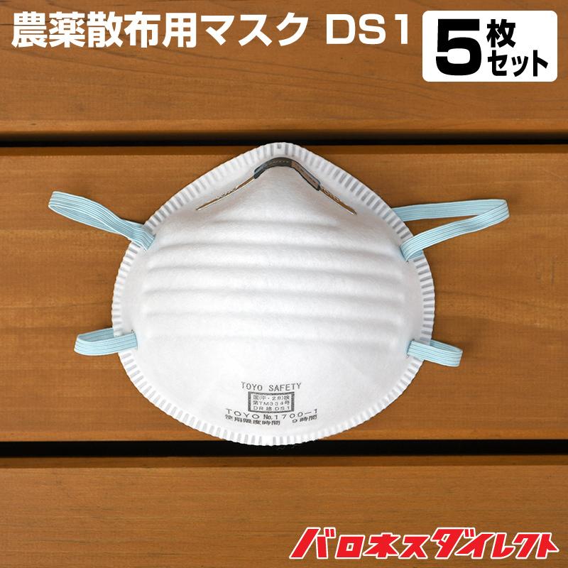 TOYO SAFETY（トーヨーセフティー） 農薬散布用マスク DS1 5枚入り