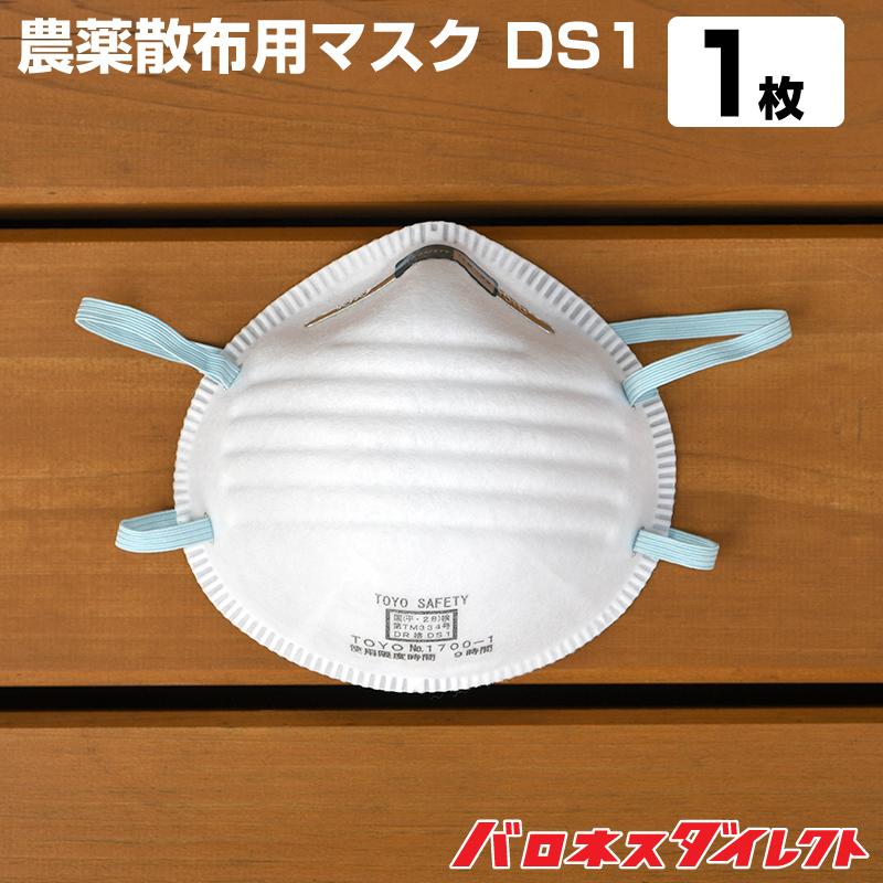 TOYO SAFETY（トーヨーセフティー） 農薬散布用マスク DS1 1枚