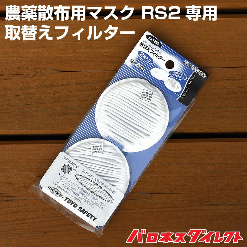 TOYO SAFETY（トーヨーセフティー） 農薬散布用マスク RS2用フィルター