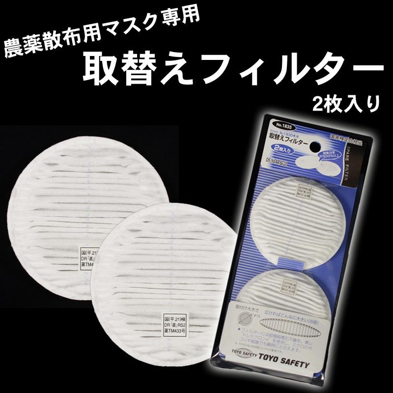 TOYO SAFETY（トーヨーセフティー） 農薬散布用マスク RS2用フィルター