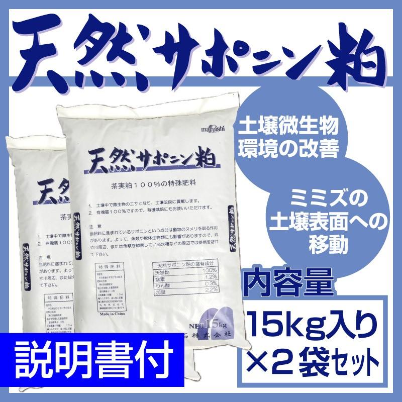 天然サポニン粕 15kg入り ２袋セット 送料込 15 2 芝生のことならバロネスダイレクト 通販 Yahoo ショッピング