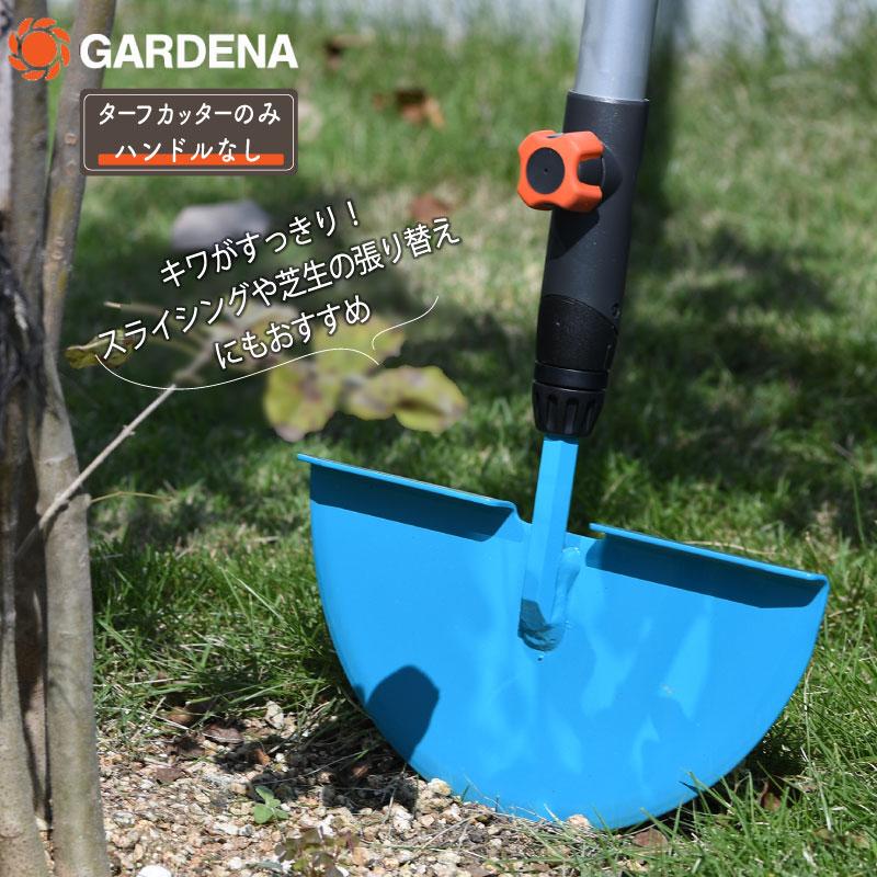 GARDENA ガルデナ コンビシステム ターフカッター ハンドルなし : 芝生