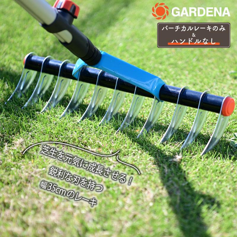 GARDENA ガルデナ コンビシステム バーチカルレーキ ハンドルなし 幅35