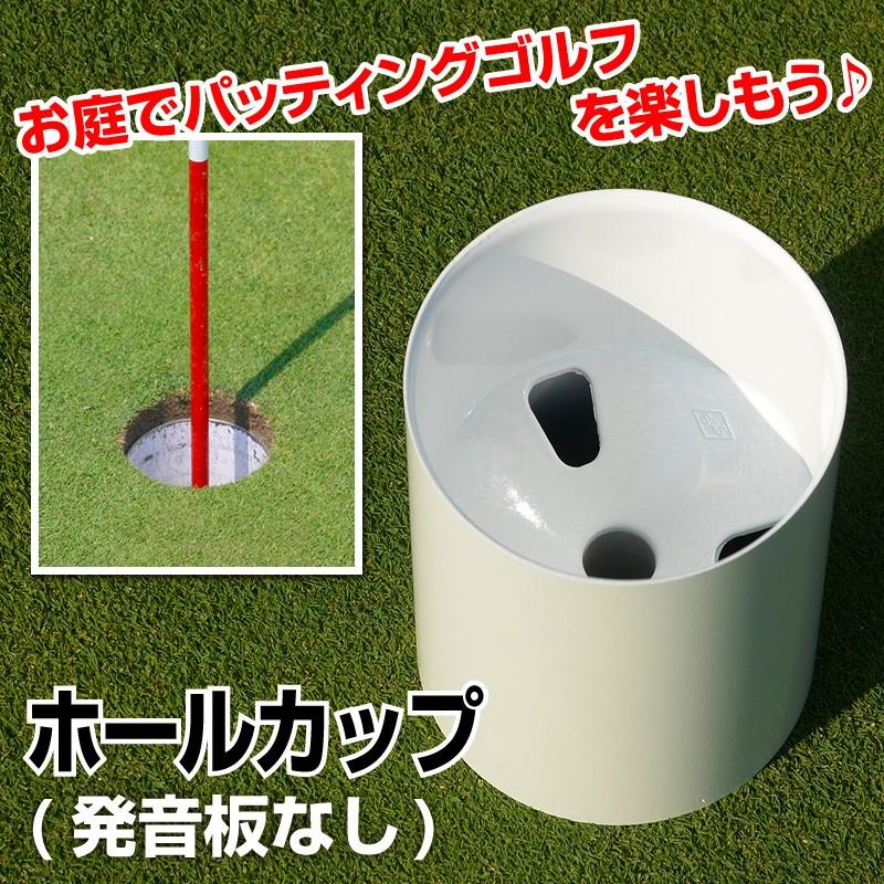 ホールカップ 発音板なし : 芝生のことならバロネスダイレクト - 通販